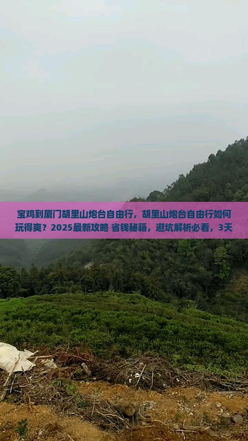 宝鸡到厦门胡里山炮台自由行