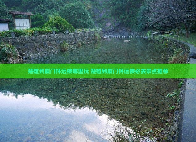 楚雄到厦门怀远楼哪里玩