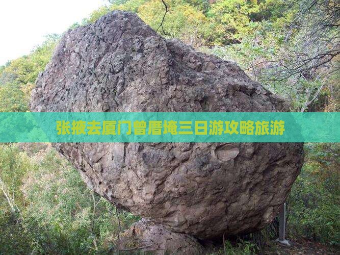 张掖去厦门曾厝埯三日游