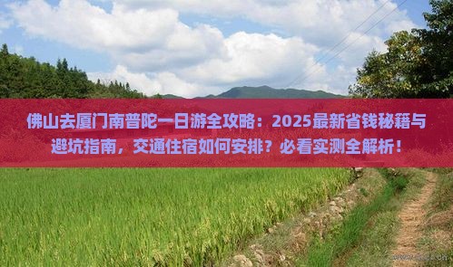 佛山去厦门南普陀一日