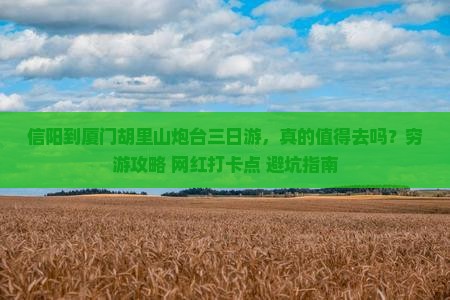 信阳到厦门胡里山炮台三日游
