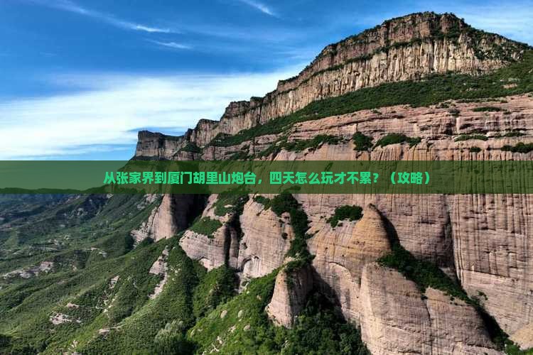 张家界去厦门胡里山炮台四日游