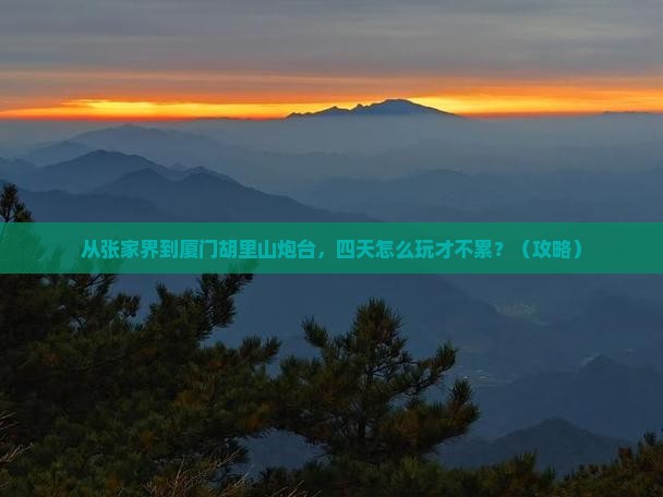 张家界去厦门胡里山炮台四日游