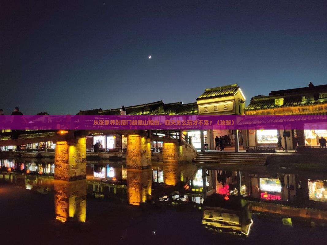 张家界去厦门胡里山炮台四日游
