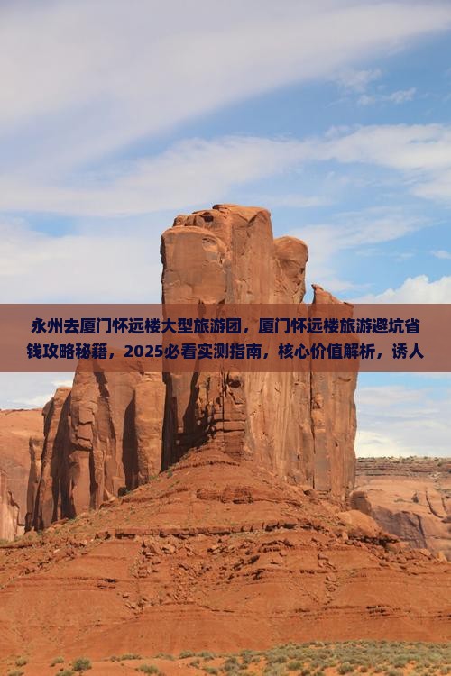永州去厦门怀远楼大型旅游团