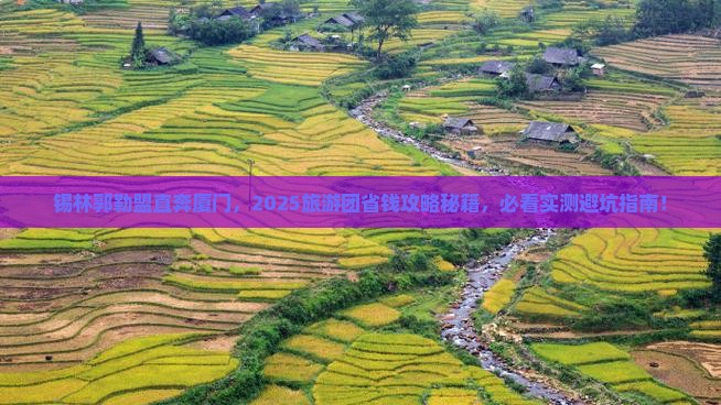 锡林郭勒盟去厦门大型旅游团