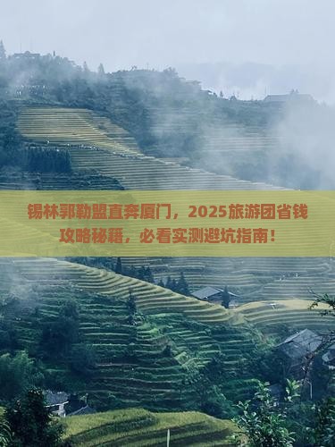 锡林郭勒盟去厦门大型旅游团