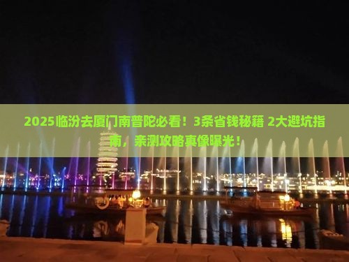 临汾到厦门南普陀攻略