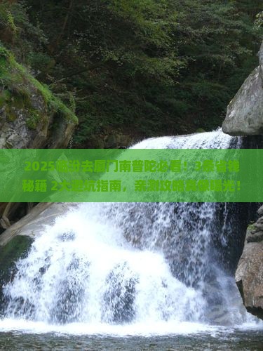 临汾到厦门南普陀攻略