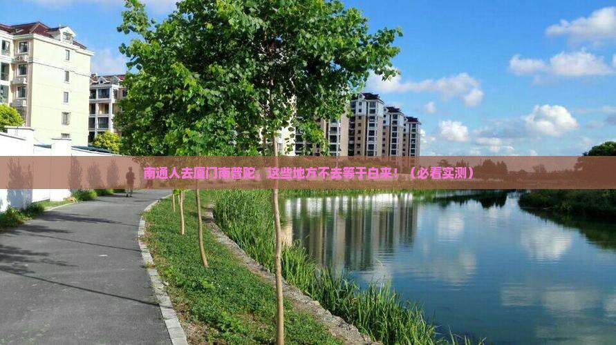 南通去厦门南普陀必去地