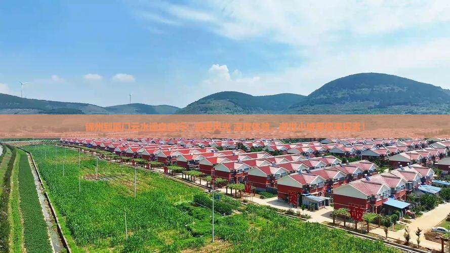 锦州到厦门云水谣自由行 锦州到厦门云水谣自由行
