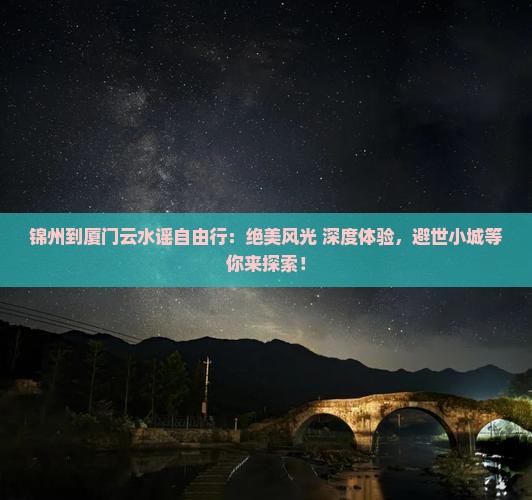 锦州到厦门云水谣自由行 锦州到厦门云水谣自由行