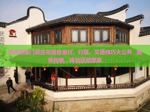鄂州到厦门菽庄花园自由行
