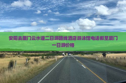 安阳去厦门云水谣二日游