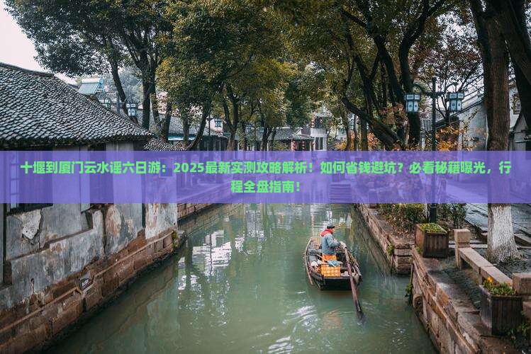 十堰到厦门云水谣六日游