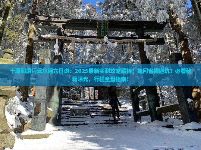 十堰到厦门云水谣六日游