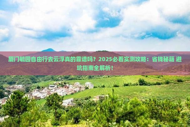 云浮去厦门毓园自由行