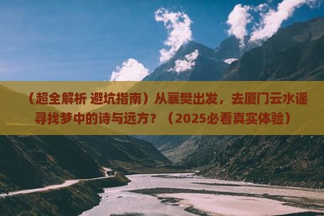 襄樊到厦门云水谣二日游