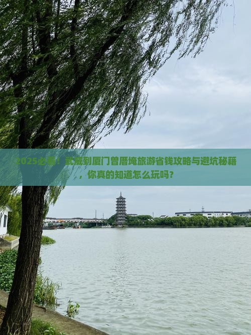 武威到厦门曾厝埯旅游