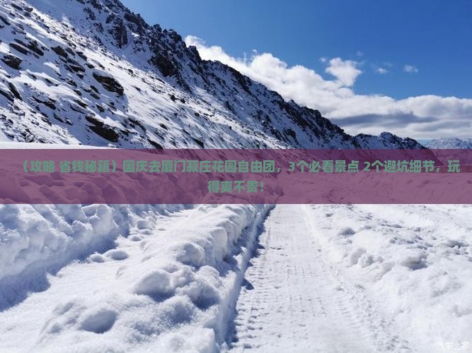 国庆节去厦门菽庄花园自由团 国庆节去厦门菽庄花园自由团
