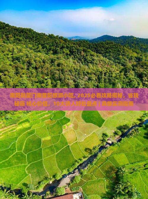 南阳到厦门南普陀旅游小吃 南阳到厦门南普陀旅游小吃