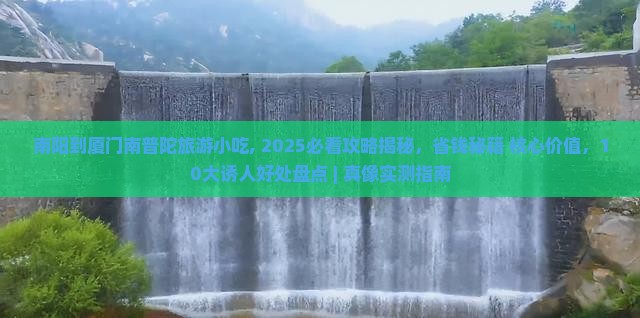 南阳到厦门南普陀旅游小吃 南阳到厦门南普陀旅游小吃