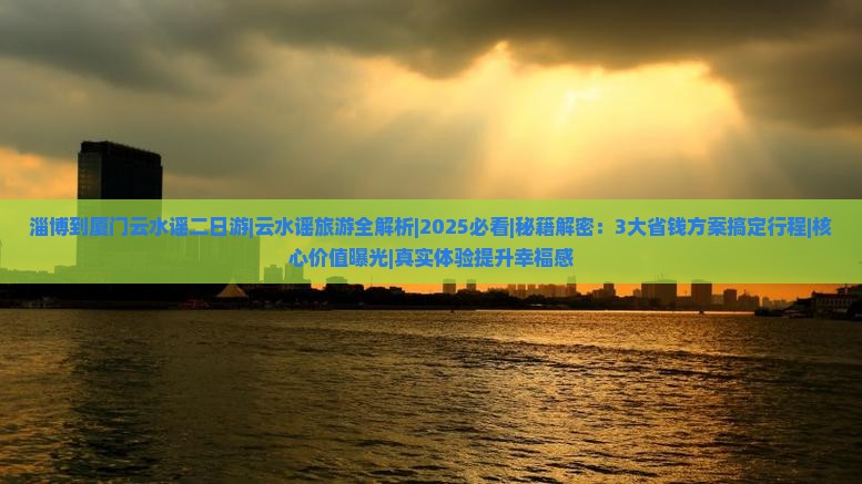 淄博到厦门云水谣二日游