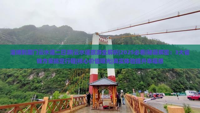 淄博到厦门云水谣二日游