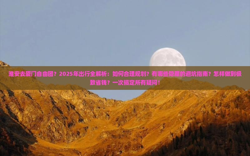 淮安去厦门自由团