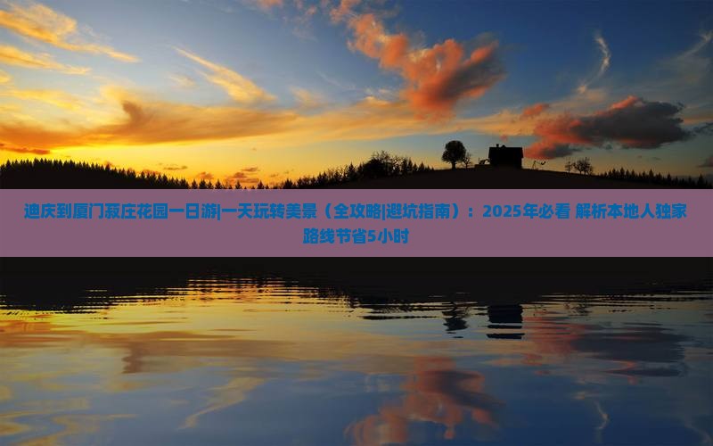 迪庆到厦门菽庄花园一日