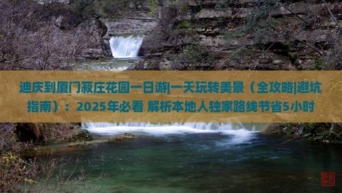 迪庆到厦门菽庄花园一日