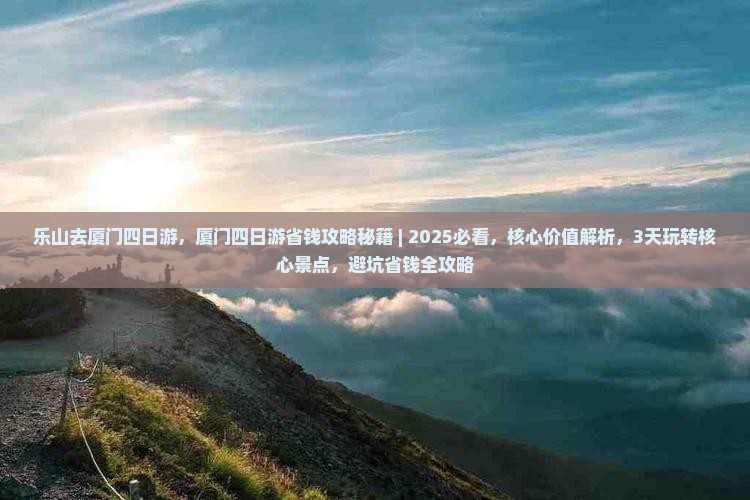 乐山去厦门四日游