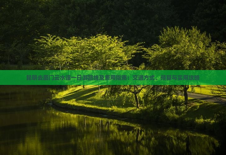 昆明去厦门云水谣一日