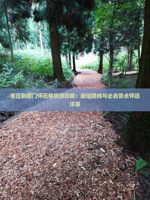 枣庄到厦门怀远楼必去地