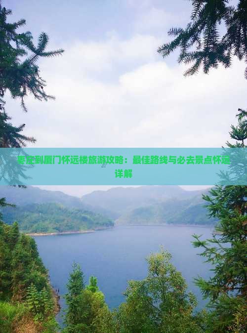 枣庄到厦门怀远楼必去地