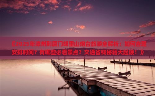 漳州到厦门胡里山炮台攻略