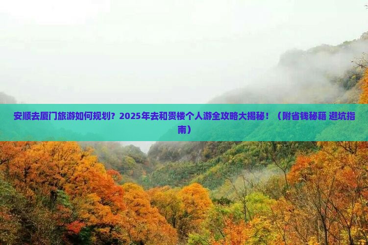 安顺去厦门和贵楼个人游