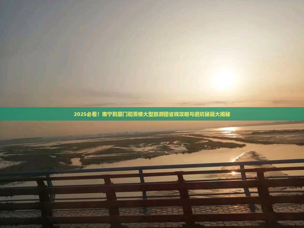 南宁到厦门和贵楼大型旅游团