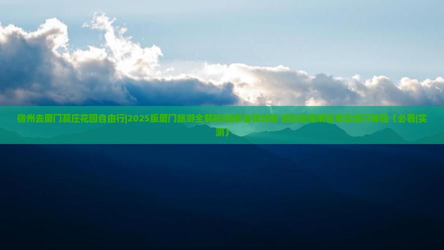 宿州去厦门菽庄花园自由行