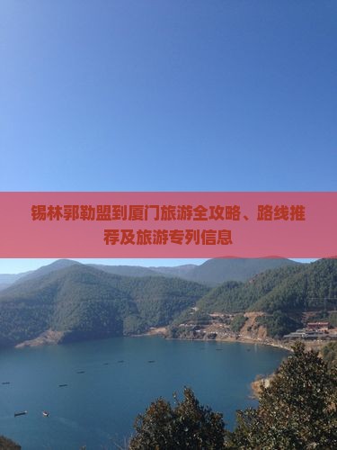 锡林郭勒盟到厦门旅游