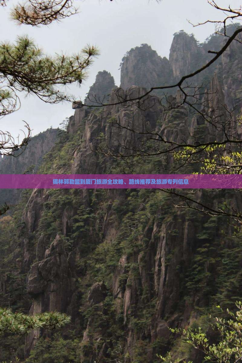 锡林郭勒盟到厦门旅游