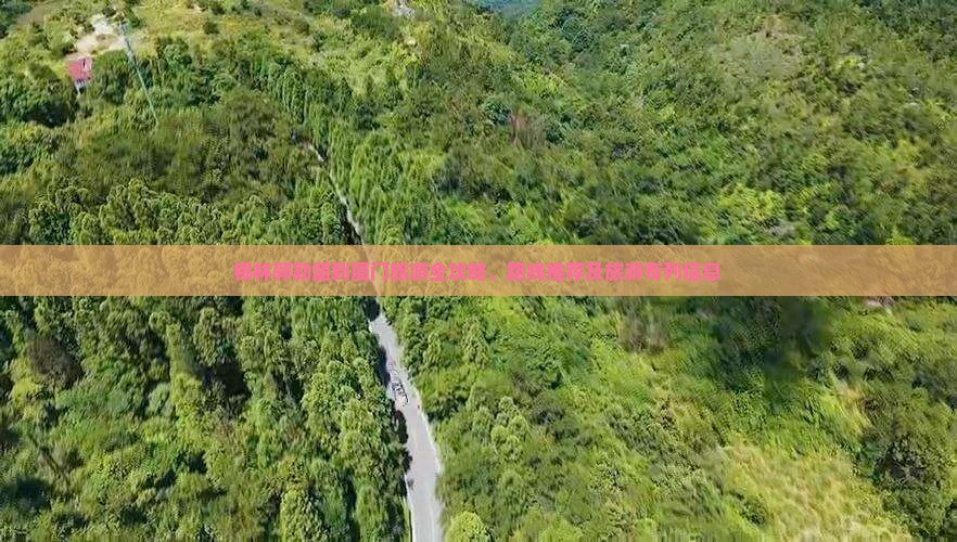 锡林郭勒盟到厦门旅游