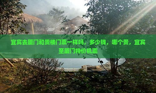宜宾去厦门和贵楼门票