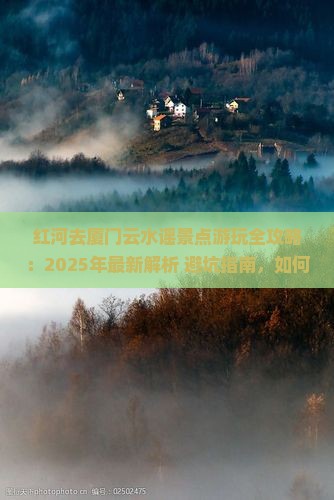 红河去厦门云水谣景点