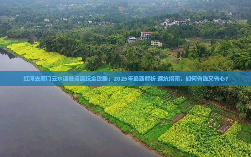 红河去厦门云水谣景点