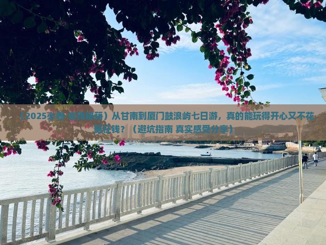 甘南去厦门鼓浪屿七日游