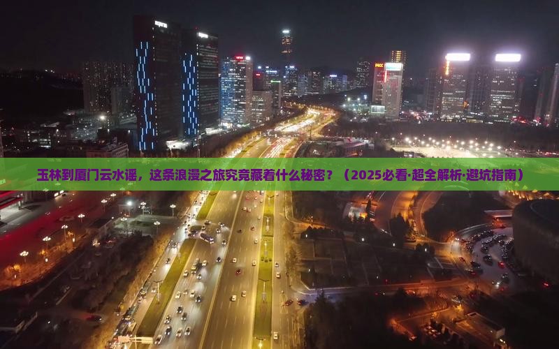 玉林到厦门云水谣旅游