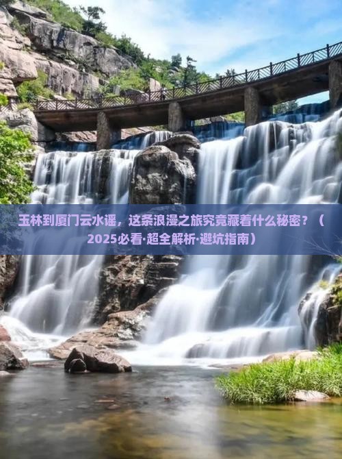 玉林到厦门云水谣旅游