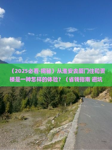 淮安到厦门和贵楼旅游