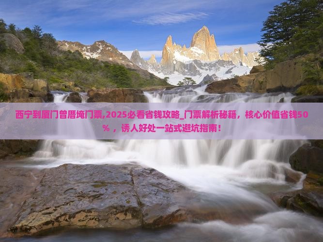西宁到厦门曾厝埯门票